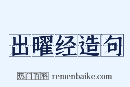 出曜经造句是什么意思的图片